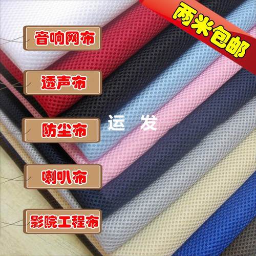 音箱网布透声布配件工程布网布透声布防罩布影院网罩工程遮盖装饰