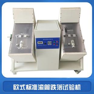 标准滚筒跌落试验机BS1363欧洲标准电源线插头滚筒试验机 欧式