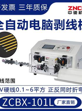 ZCBX-101L全自动电脑剥线机BV6平方硬线BVR10²下线裁线剥皮