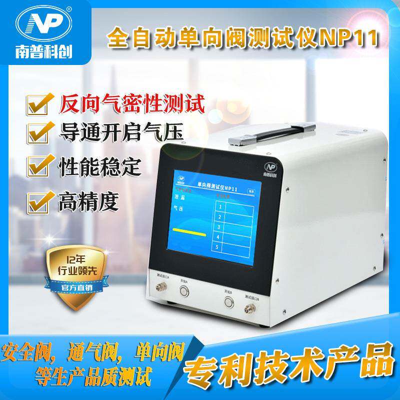 安全阀压力测试单向阀测试仪NP11测试开启气压值