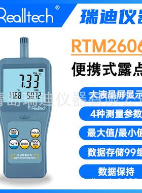 RTM2606便携式存储型露点仪高精度温度湿度检测仪包邮