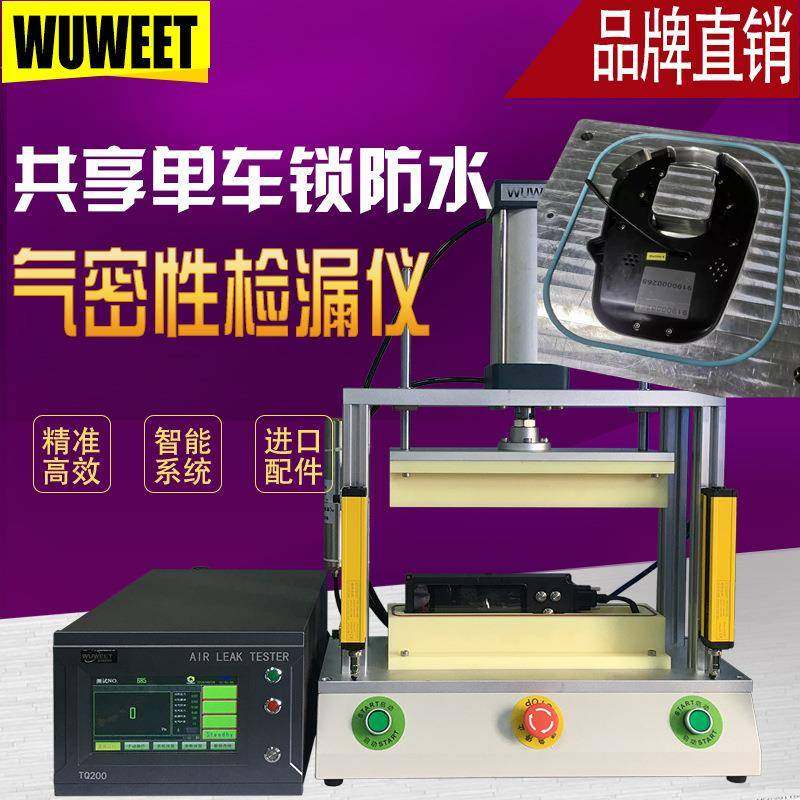 厂家直销密封测试设备智能锁气密性检测仪单车锁防水检漏仪
