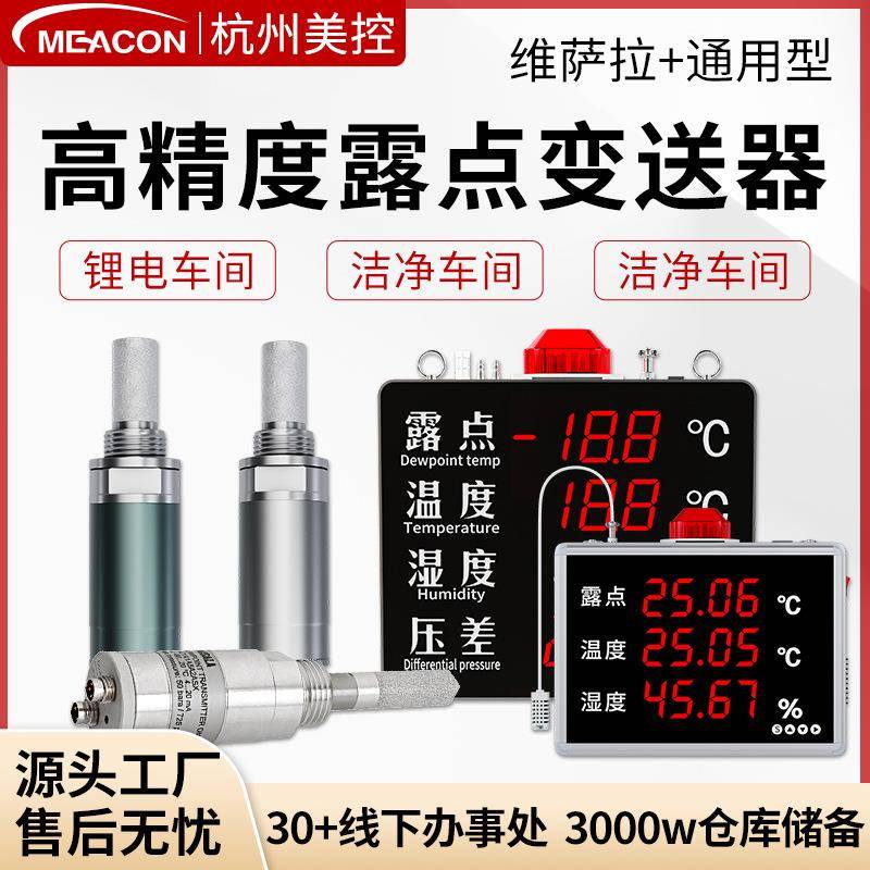 美控露点仪维萨拉DMT143L探头车间空气干燥度显示屏温湿度传感器