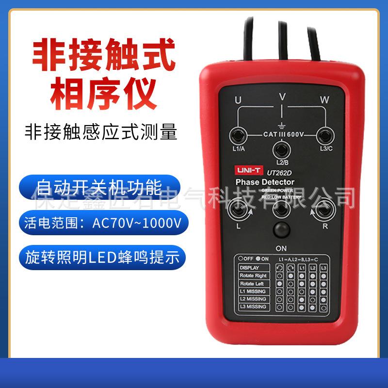 UT262D非接触式相序仪三相交流电相位计相序表相位表检测仪