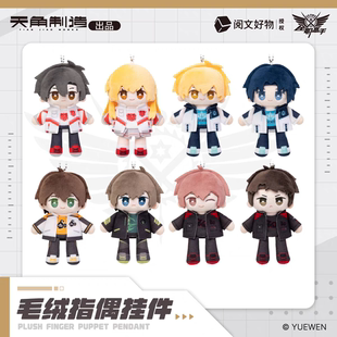 【全职高手】天闻角川叶修黄少天王杰希周边mini公仔毛绒指偶挂件