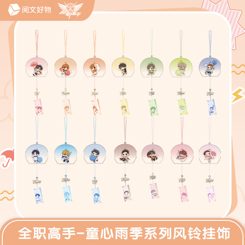 全职高手童心雨季系列风铃挂饰盲盒叶修黄少天苏沐秋王杰希周边
