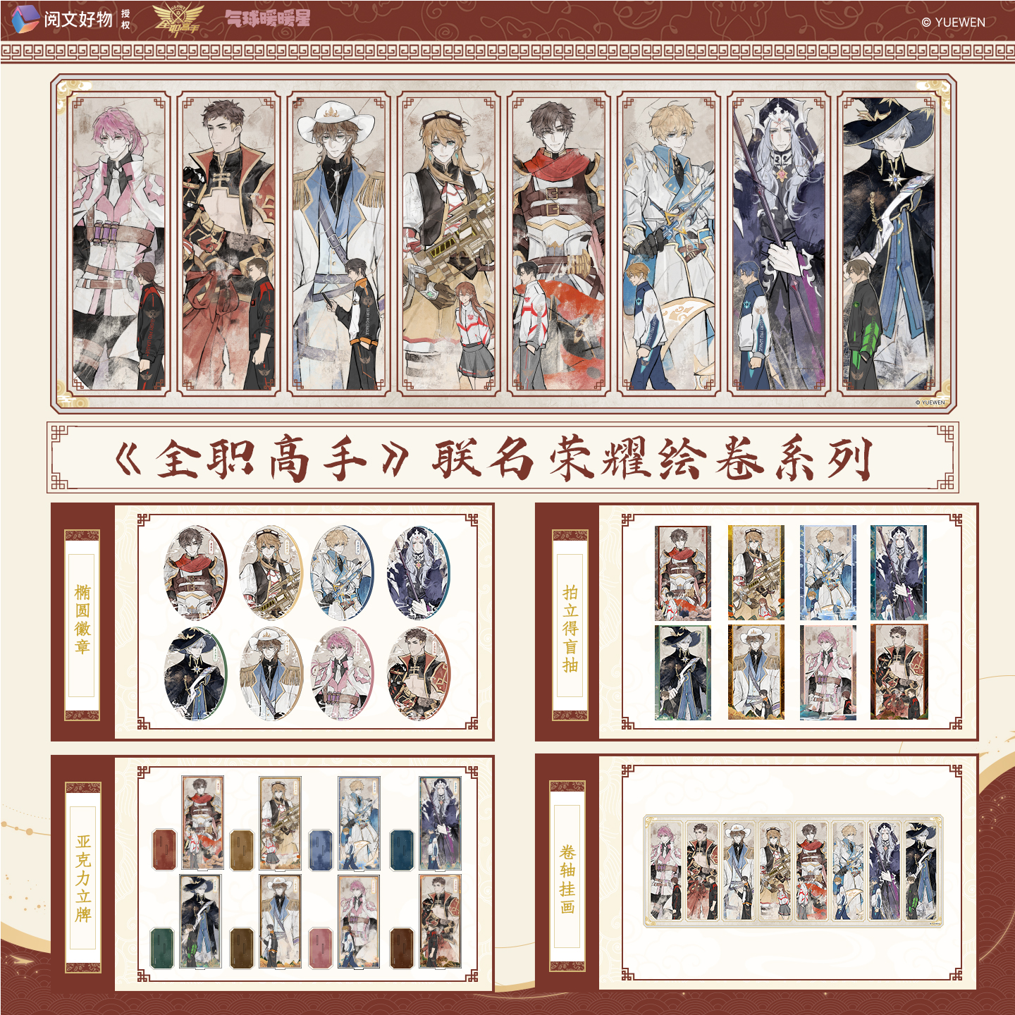 【阅文好物】全职高手 荣耀绘卷系列挂画立牌徽章拍立得周边