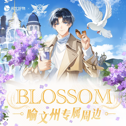 【全职高手】blossom系列喻文州生日周边吧唧徽章立牌色纸镭射票