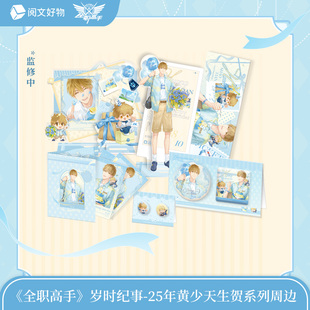 黄少天周边徽章镭射票立牌 岁时纪事系列25年限定版 全职高手