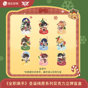 【全职高手】圣诞绮愿系列亚克力立牌徽章吧唧立体贺卡盲盒
