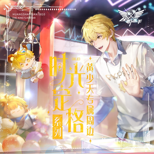 【全职高手】时光定格系列黄少天款生日周边 徽章色纸亚克力挂件