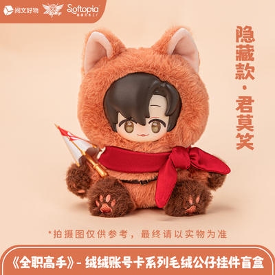 全职高手 绒绒账号卡系列毛绒公仔盲盒叶修玩偶周边玩偶玩具潮玩