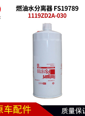 上海弗列加1119ZD2A-030燃油水分离器FS19789车配件滤芯