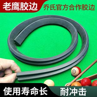 台球桌专用胶边条厂家老鹰弹力橡胶桌球台弹边台球用品配件胶条