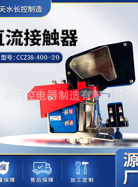 长控制造石油钻机直流接触器 CCZ38-400/20系列高压控制电器厂家
