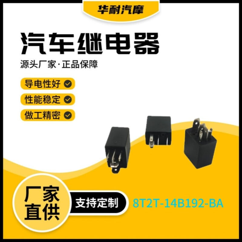 汽车继电器8T2T-14B192-BA 12V5脚30A