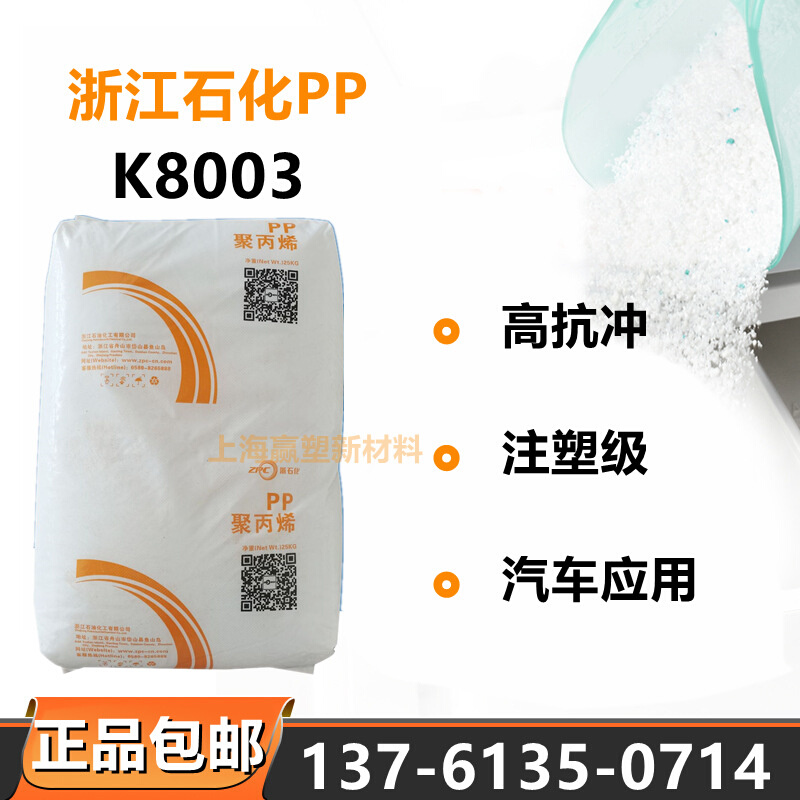 PP浙江石化K8003电子电器部件家电汽车部件制品外壳高刚性注塑