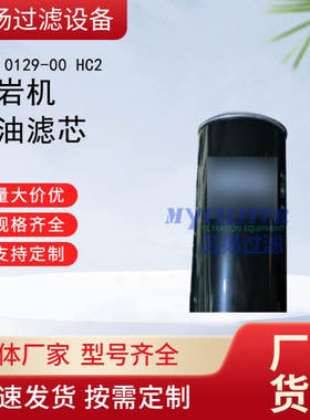 供应912.0129-00 HC2  912.0129-00凿岩机油滤芯