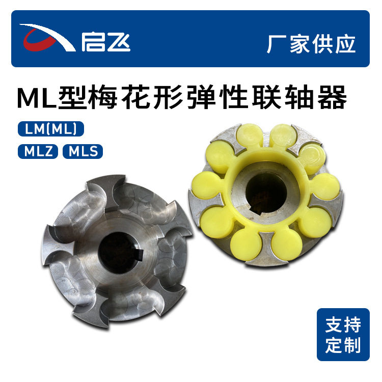 厂家供应ML型梅花弹性联轴器45号钢爪式传动轴梅花联轴器批发,模玩/动漫/周边/娃圈三坑/桌游,文化/体育周边,淘宝优惠券,粉丝福利购,淘宝优惠卷