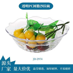 金德甜品碗水果盘茶水盅欧式透明沙拉碗PC水晶质感摔不破沙拉碗