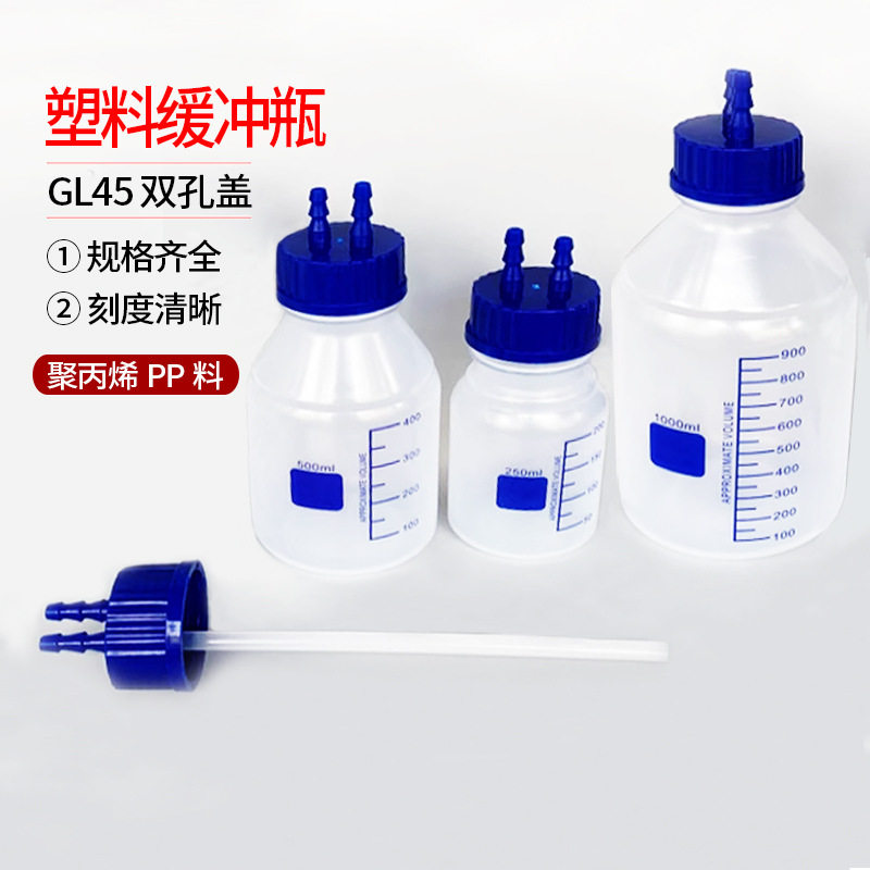 GL45 双孔盖 塑料缓冲瓶 负压真空瓶 气体洗瓶 聚丙烯PP 耐高温,模玩/动漫/周边/娃圈三坑/桌游,文化/体育周边,淘宝优惠券,粉丝福利购,淘宝优惠卷