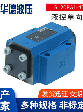 北京华德SL20PA1-40B液控单向阀 液压座式阀控制方向阀