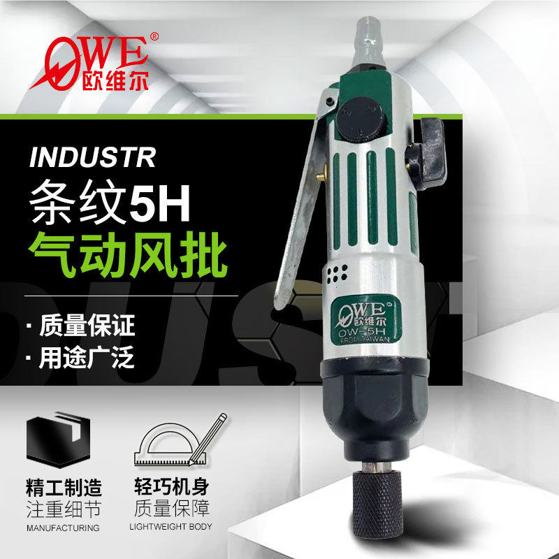 欧维尔5H气动螺丝刀/气动起子/螺丝批/直柄风批/直型气动起子