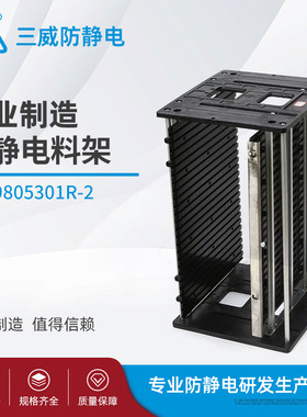 9805301R-2料架 塑胶底板架子 25片存放架子 防静电SMT料架
