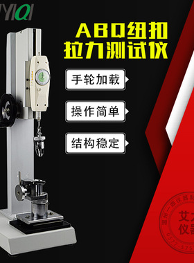 钮扣拉力测试仪暗扣服装布料拉力试验机ABQ手动