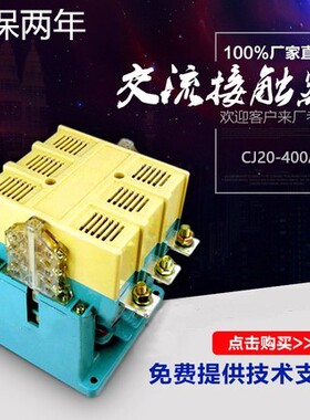 CJ20-40A63A100A 160A 250A 400A630A交流接触器220V380V厂家直销
