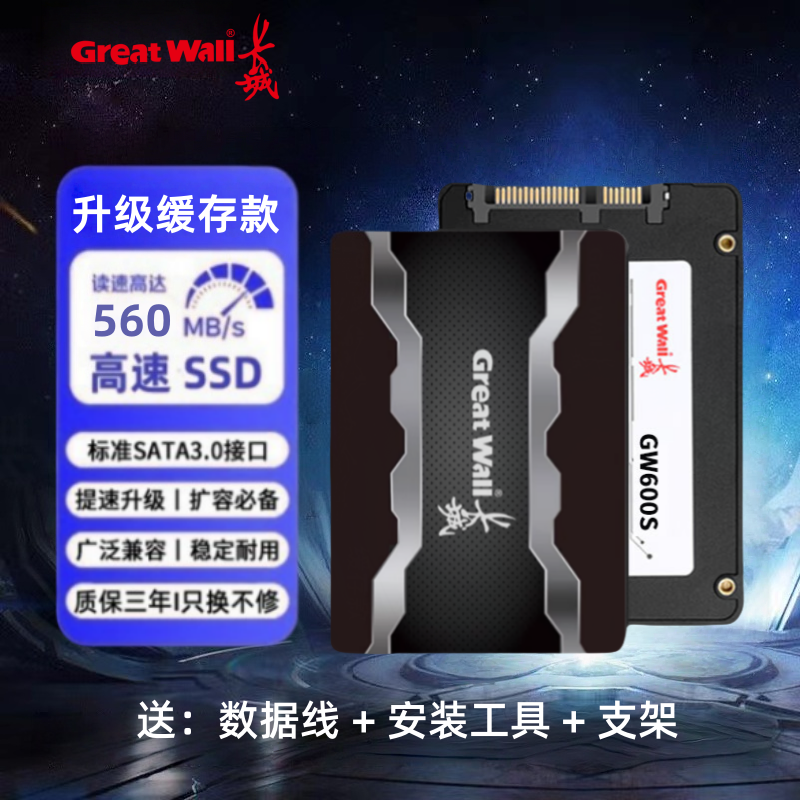 长城SATA3.0接口高速固态硬盘