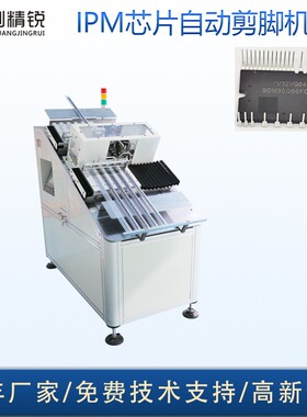 厂家IPM元件模块剪脚机DIPIC芯片自动切脚机 管装IPM剪脚机