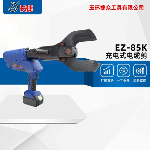 充电式液压电缆剪EZ-85K 剪切铜铝电缆85mm 电动线缆切刀