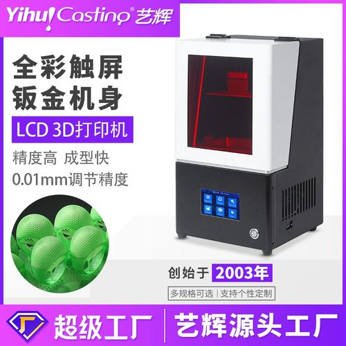 光固化3d打印机LCD3D光敏树脂打印高精度全彩远程操控工业级