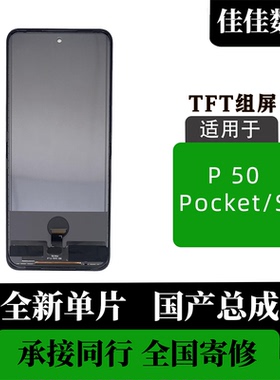 适用于 华为 P50 Pocket/S 屏幕总成 国产 TFT 不可折叠