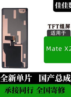 适用于华为 MateX2 小屏 外屏总成 全新组装 TFT 高清屏 全测全检