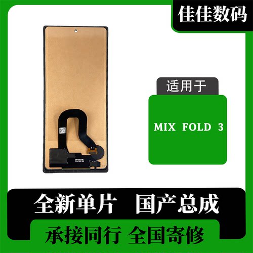 小米MIXFOLD3小屏屏幕总成