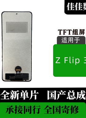 适用于三星Z flip 3/4/5/6 内屏屏幕总成 TFT无瑕疵 全新全测全检