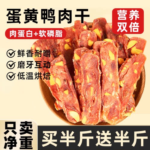 买半斤送半斤！蛋黄鸭肉片