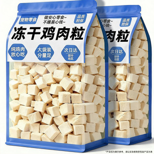 鸡肉粒冻干狗狗零食整块鸡肉猫狗拌粮互动磨牙囤货鸡肉块补充营养