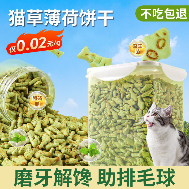 猫咪零食猫草薄荷饼干宠物零食猫咪薄荷饼干小鱼饼干冻干磨牙解闷