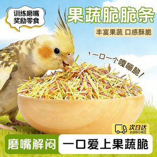 鹦鹉零食鸟食饲料果蔬脆脆棒虎皮牡丹玄凤训练奖励磨牙棒啃咬脆条