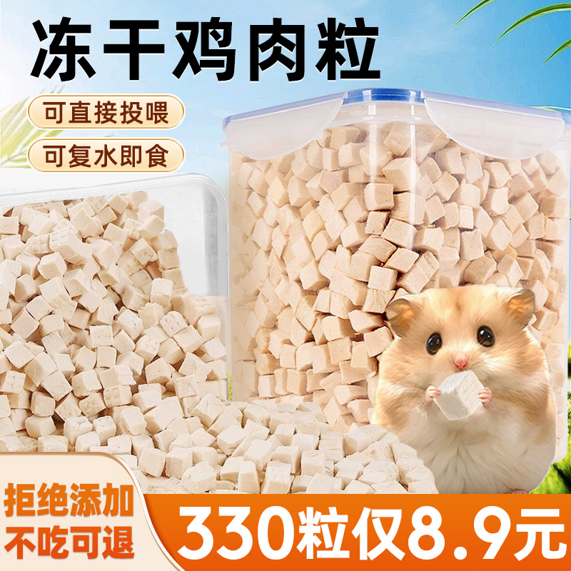 抢！【330块】冻干鸡肉粒0添加