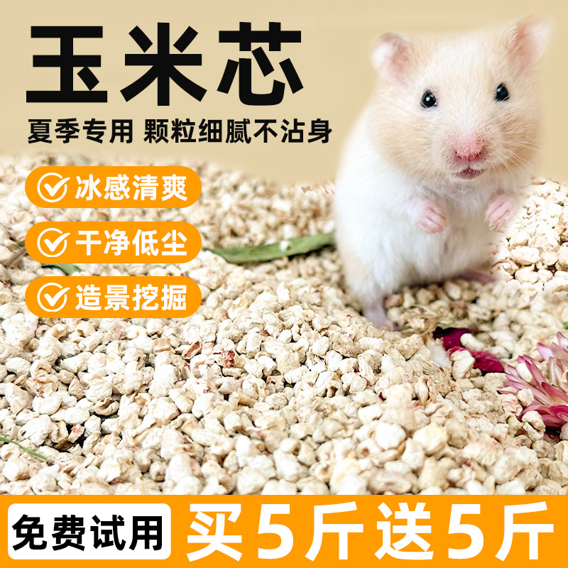 仓鼠玉米芯垫料小宠夏天专用