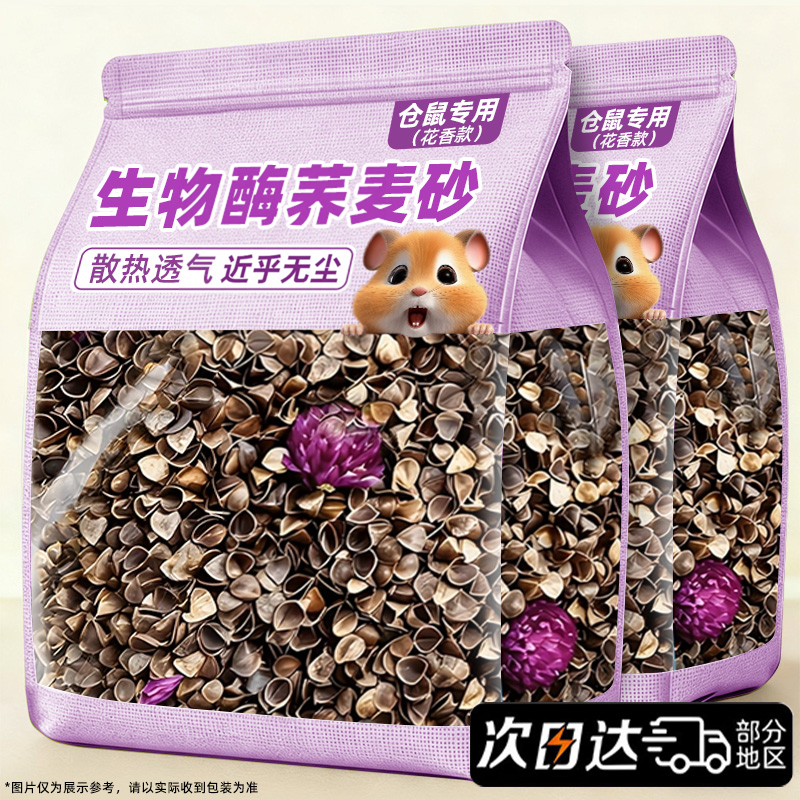 仓鼠垫料荞麦砂夏季生物酶花瓣无尘降温垫料金丝熊花枝鼠夏天用品
