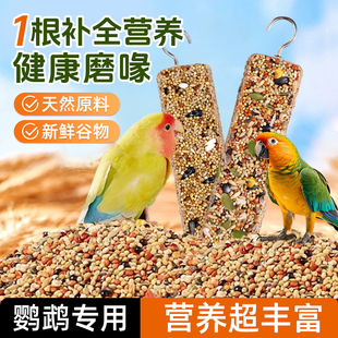 鹦鹉谷物棒果蔬磨牙棒玄凤虎皮啃咬玩具鸟饲料训鸟粮逗鸟棒鸟用品