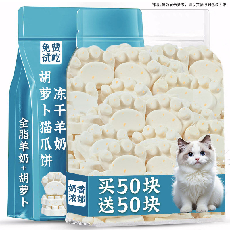 【100块】冻干猫爪饼羊奶+胡萝卜