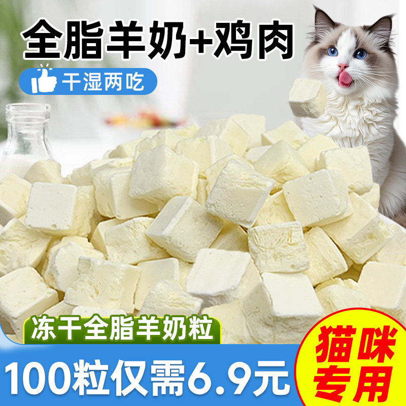 猫零食宠物冻干羊奶粒幼猫奶糕补充营养磨牙解馋训练奖励拌粮奶块,宠物/宠物食品及用品,猫奶/酸奶/奶酪,淘宝优惠券,粉丝福利购,淘宝优惠卷
