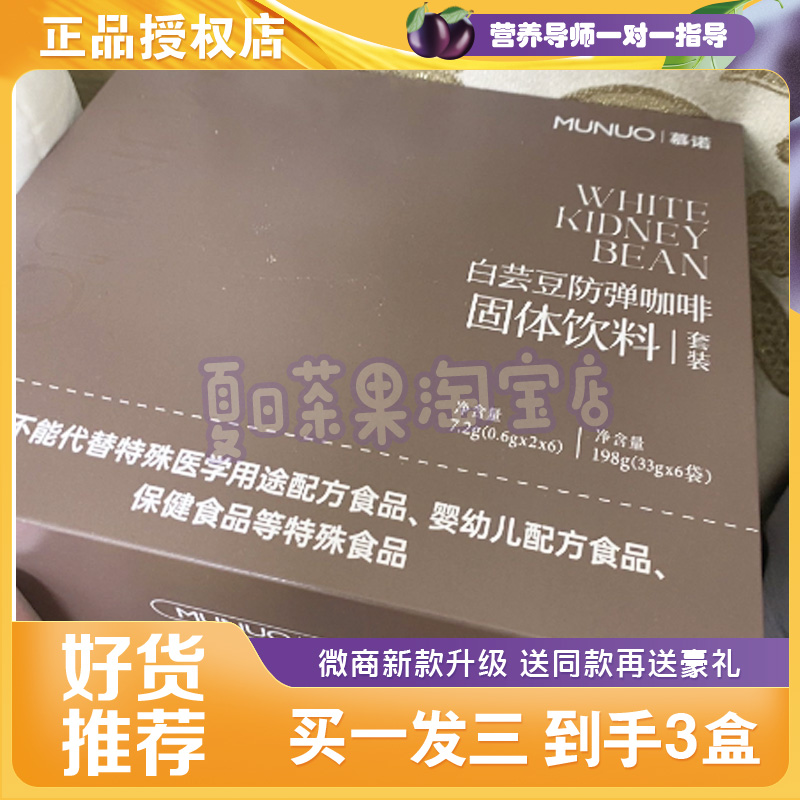MUNUO慕诺白白芸豆防弹咖啡糖果固体饮料套餐小红书同款官方正品