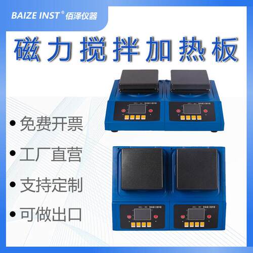 佰泽仪器ZHCL-BS多联智能磁力搅拌加热板数显恒温可独操作